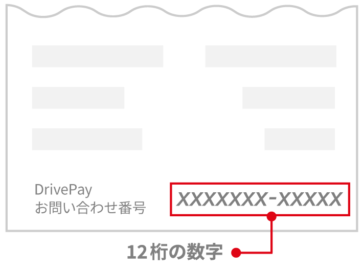 レシートのDrivePayお問合せ番号表示例
