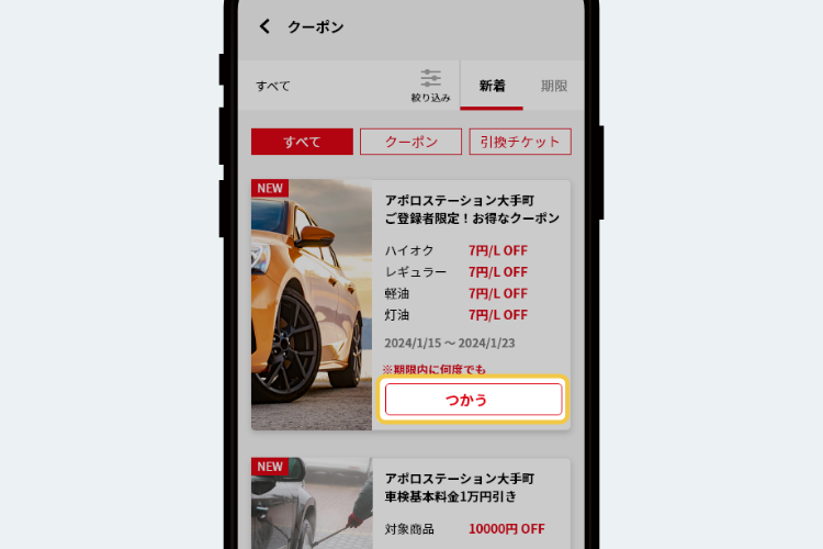 クーポン画面イメージ