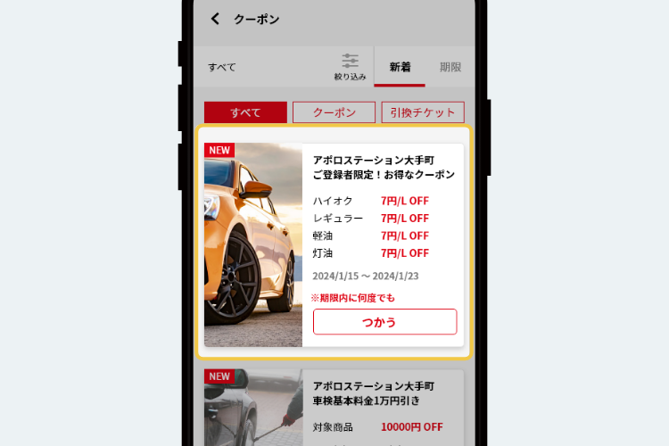 クーポン画面イメージ