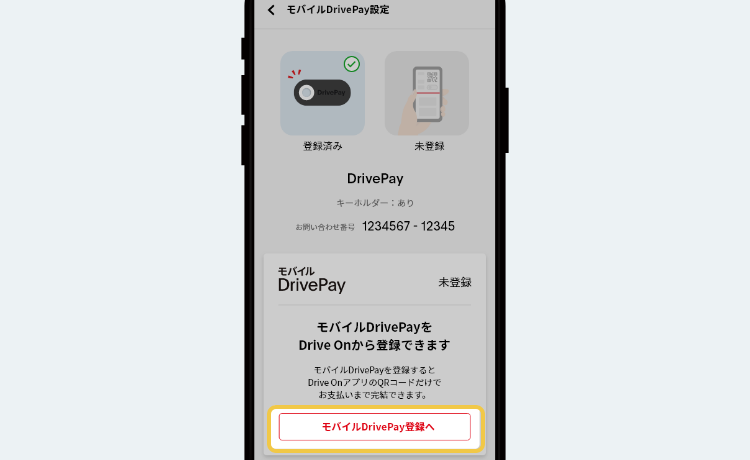 STEP3 モバイルDrivePayのご案内画面
