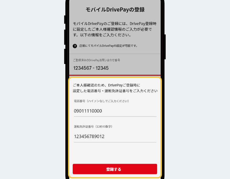 STEP5 モバイルDrivePay登録画面