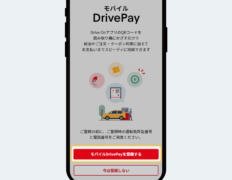 STEP4 モバイルDrivePayのご案内画面