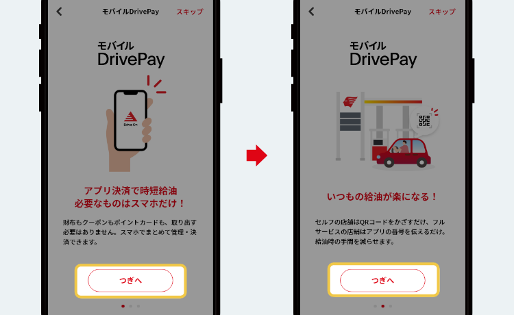STEP3 モバイルDrivePayのご案内画面