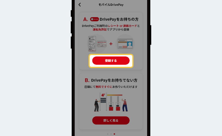 STEP4 モバイルDrivePayのご案内画面