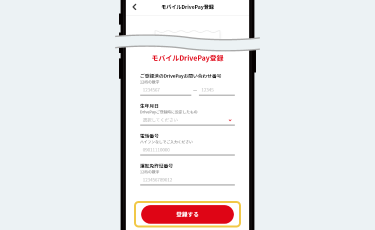 STEP5 モバイルDrivePay登録画面