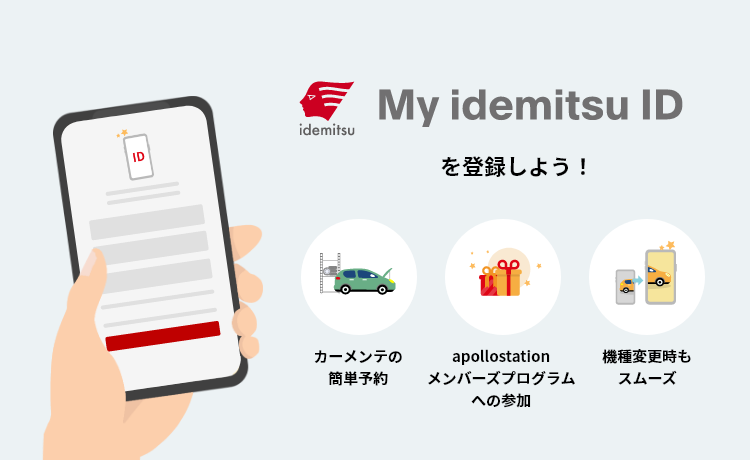 My idemitsu IDを登録しよう