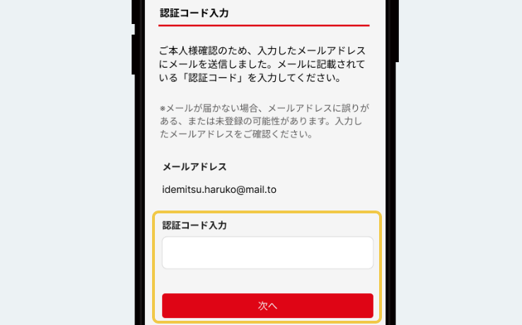 STEP5 認証コード入力画面