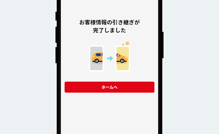 STEP4 引き継ぎ完了