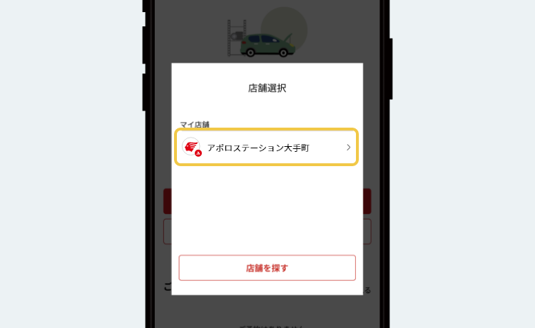 STEP4 店舗選択画面