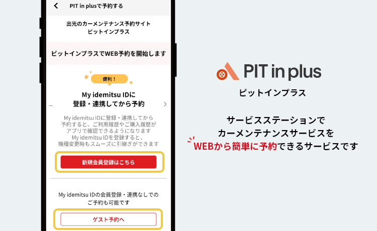 ピットインプラス予約開始画面