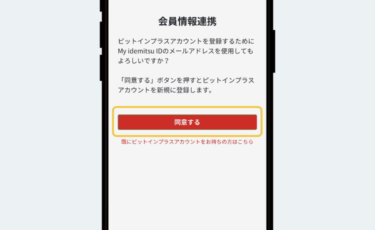 会員情報連携画面