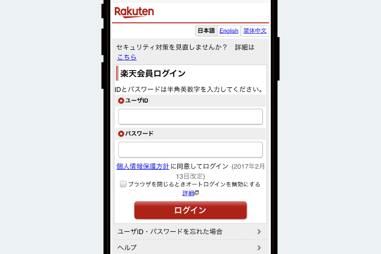 STEP5 楽天会員ログイン画面