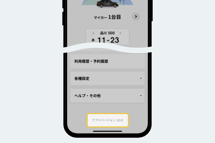 アプリバージョン確認画面イメージ