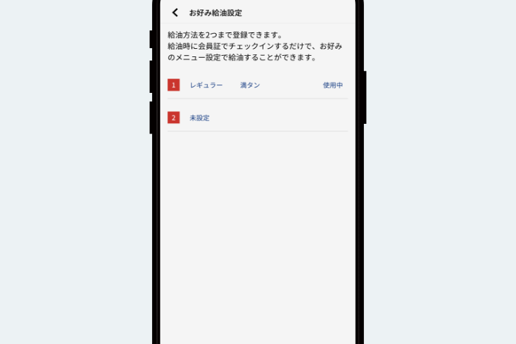 お好み給油設定画面イメージ