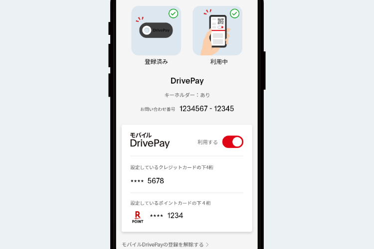 モバイルDrivePay設定画面イメージ
