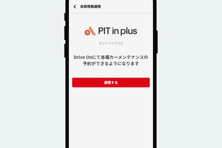 会員情報連携画面イメージ