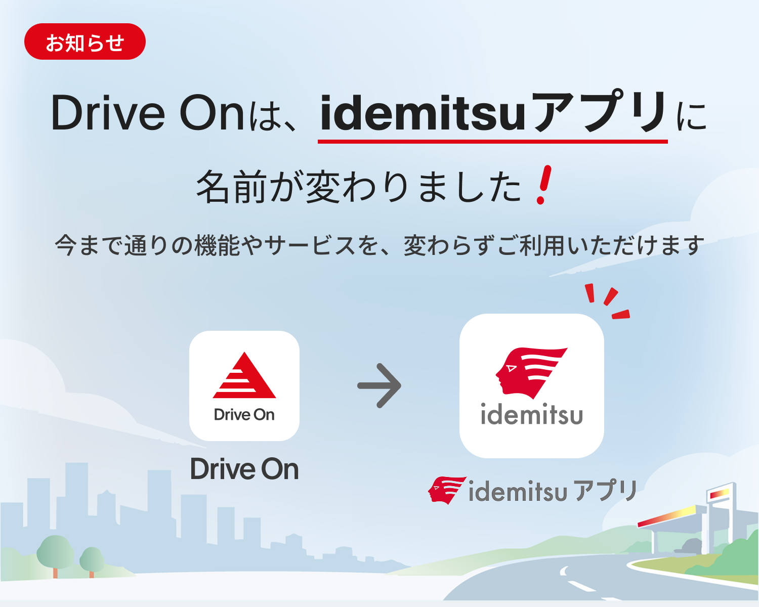 Drive Onはidemitsuアプリに名前が変わりました